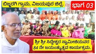 03 # ಶ್ರೀ ಸಿದ್ದೇಶ್ವರ ಸ್ವಾಮೀಜಿ||Shree Siddhshwar Swamiji|| Bijjaragi ||84th Birthday||VIJAYAPUR Kar.