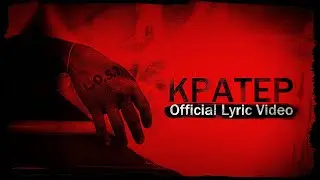 L.O.S.T.- Кратер (Lyric Video)