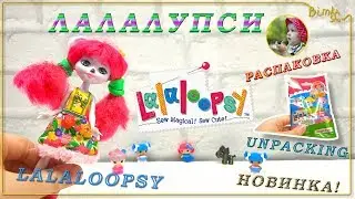 ЛАЛАЛУПСИ челлендж | распаковка