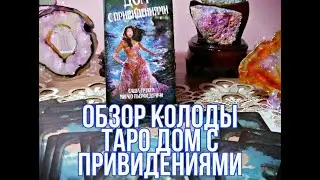 ОБЗОР КОЛОДЫ ТАРО  ДОМ С ПРИВИДЕНИЯМИ