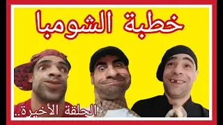خطبة الشومبا الحلقة الاخيرة