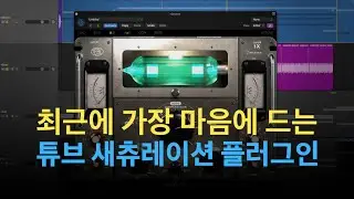 새로운 믹싱 필수 플러그인 / 차가운 믹스에 따뜻함을 더해주는 튜브 새츄레이션 Acustica Audio - TEAL / Tutorial #272