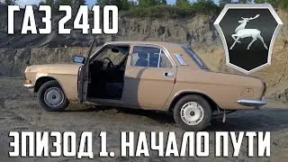 Восстановление ГАЗ 2410. Эпизод 1. Начало пути #gaz#gaz2410#газ24