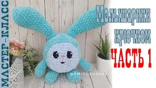 Малышарики Крошик // Часть 1 // Игрушка из плюшевой пряжи Крош зефирная Мастер класс