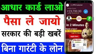 Aadhar Card Se Loan Kaise Le 2024 | Aadhar Card Se Govt Loan Kaise Le | IPPB Personal LOAN