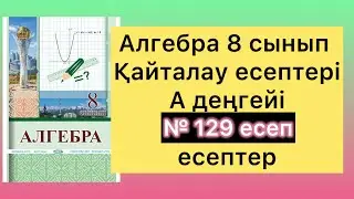 129 есеп алгебра