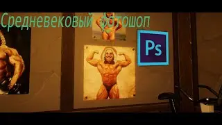 Средневековый Фотошоп