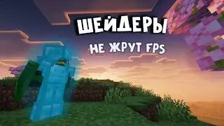 ТОП 10 ШЕЙДЕРОВ ДЛЯ MINECRAFT БЕЗ ЛАГОВ! (1.21+)