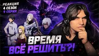 НАЧИНАЕТСЯ САМОЕ ИНТЕРЕСНОЕ!?4 сезон 9 серия СЛИЗИ|РЕАКЦИЯ