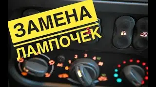 Замена лампочек в консоли Renault Logan/ replacement of bulbs in the console