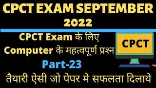 CPCT EXAM SEPTEMBER | CPCT IMPORTANT QUESTION | CPCT SEP 2022 | CPCT COMPUTER QUESTION | CPCT 2022
