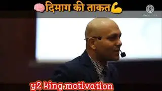 🧠 दिमाग की ताकत💪by y2 king motivation #harshvardhan #speech #motivational