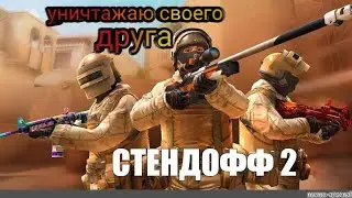 Играю с другом в стендофф