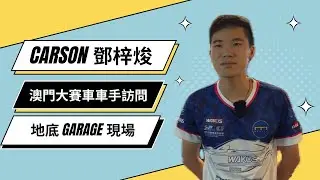 鄧梓焌 Carson TANG 澳門大賽車現場訪問澳門車手  | Macau GP | 70th Macau