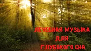Лечебная музыка для глубокого сна и восстановления сил / Музыка для медитации