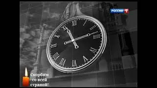 Когда делать нечего | Траурные часы телеканала 