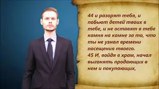 Евангелие от Луки. Глава 19.