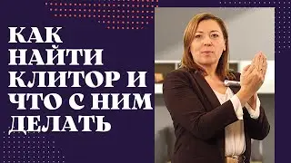 Как найти клитор и что с ним делать / Анна Лукьянова