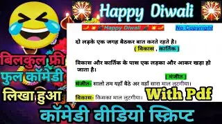 comedy script //comedy script in hindi //funny scripts // Happy Diwali comedy video script