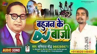 14 April Song || बहुजन के DJ बाजी Bahujan Ke Dj Baji || Dhanraj Baudh Bhim Song 2022