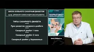 Лекция №2. Типы сахарного диабета, риски развития, СД 1, СД 2, СД у беременных