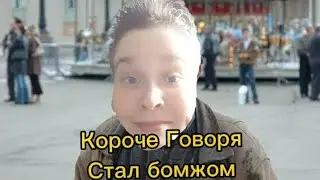 Короче Говоря Стал бомжом