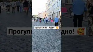 #shorts #shots #shortsvideo #shortvideo #belarus #беларусь #гродно #travel #путешествия #путешествие