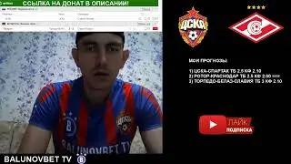 СМОТРЮ МАТЧ РПЛ ЦСКА МОСКВА  - СПАРТАК МОСКВА 13.09.2020