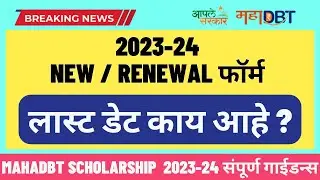 mahadbt scholarship 2023-24 last date | New Renewal Application last date | Latest Update