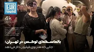 بالماسکه‌ی تهران؛ پشت صحنه مجسمه‌های میلیون دلاری | Tehran’s Masquerade  Million-Dollar Sculptures