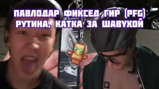 Павлодар Fixed Gear, Рутина, покатуха за шавухой и байкчеки)