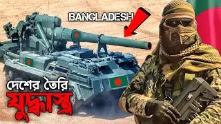 দেশিয় প্রযুক্তিতে তৈরি করছে মরণব্যাধি যুদ্ধের অস্ত্র | বাংলাদেশে এখন বিদেশি অস্ত্রে নির্ভর নয় | #bd 