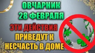 Народный праздник день Онисима Овчарника 28 февраля. Зорнить пряжу. Народные традиции и приметы.