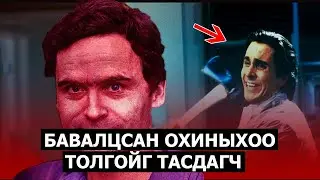 Цуврал алуурчдын хар жагсаалт #4