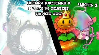 Растения против Зомби гибрид мод оценка растений часть 3