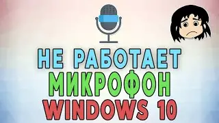 Не работает микрофон в Windows 10. 7 простых шага для решения проблемы 🎤⛔
