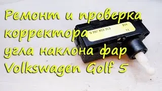 Repair and testing of the VW Golf 5 headlight range control