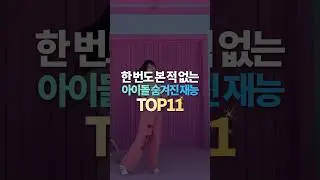 한번도 본 적 없는 아이돌 숨겨진 재능 TOP11