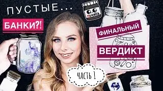 ПУСТЫЕ БАНКИ, ЧАСТЬ 1. ЧТО Я ДУМАЮ об ЭТОМ