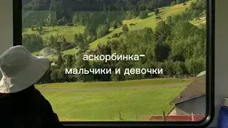Аскорбинка- мальчики и девочки[текст,lyrics].
