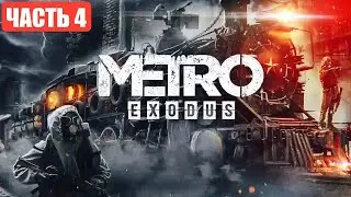 🔴СТРИМ☢️METRO EXODUS Ч4/ХОРРОР БУНКЕР