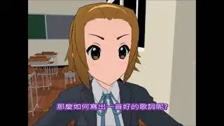 (MMD)琴吹䌷的輕音部課程演講時間01