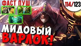 МИДОВЫЙ ВАРЛОК И КОМАНДА НА ФАСТ ПУШ ! WARLOCK ДОТА 2 ГАЙД 7.32 ! КАЖДЫЙ МОЖЕТ МИД ЧЕЛЛЕНДЖ 114/123