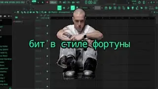 ГАЙД КАК СДЕЛАТЬ БИТ В СТИЛЕ ФОРТУНЫ 812 
