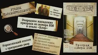 Раскрываем преступление • АСМР шепот • Призрак номера 208 (ПЕРЕЗАЛИВ)