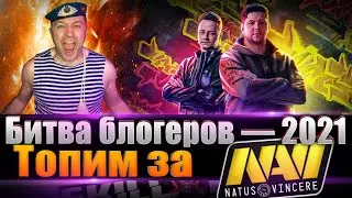 Inspirer и LeBwa / Битва блогеров — 2021 / Топим за NAVI  с WOT Мерзавка