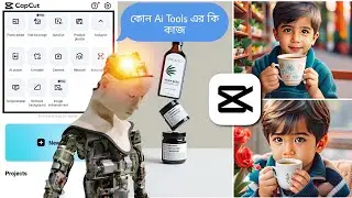 Capcut এর সকল Ai Tools এর ব্যবহার🔥capcut ai tools | capcut ai image generator |