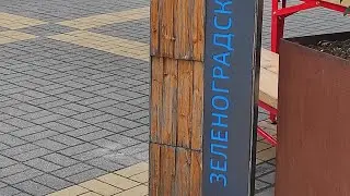 Знакомство с Балтийским морем/ Спокойный, красивый городок - Зеленоградск