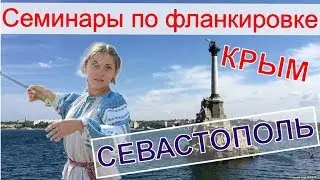 a fragment of the seminar on flankirovka. Crimea, Sevastopol. Natalya Kopylova