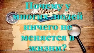 Почему у многих людей ничего не меняется в жизни?